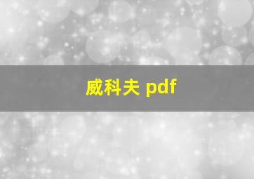 威科夫 pdf